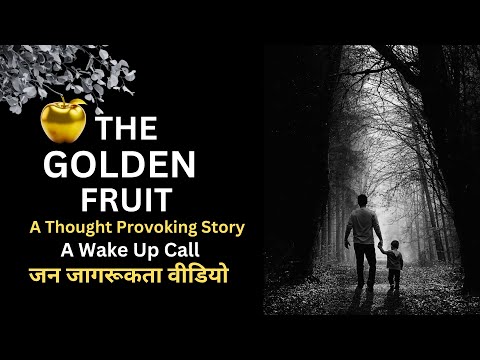 The Golden Fruit | A Thought Provoking Motivational Story by Shake My Core