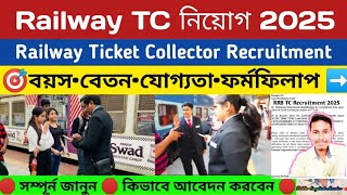 🔴 রেলে TC পদে নিয়োগ 2025 | Railway TC New Vacancy 2025 | Railway TC TTE New Recruitment 2025 | #tc