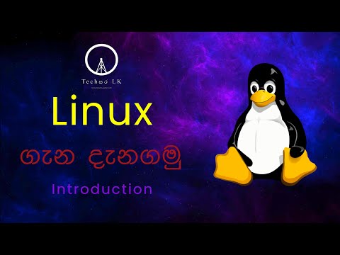 Linux Sinhala Tutorial - Introduction | Techසර LK