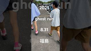 2025年　ghostrun  ゴーストラン#ゴーストラン#ghostrun