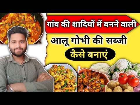 गांव की शादियों में बनने वाली आलू गोभी की सब्जी कैसे बनाएं । आलू गोभी रेसिपी । king. killer102