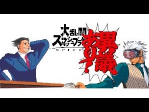 成歩堂龍一がスマブラに参戦出来る根拠
