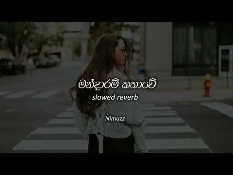 මන්දාරම් කතාවේ | Mandaram Kathawe (Slowed + Reverb)