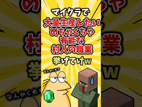 マイクラで大量生産しためちゃくちゃ有能な村人の職業挙げてけw #ランキング #ゆっくり解説 #2ch