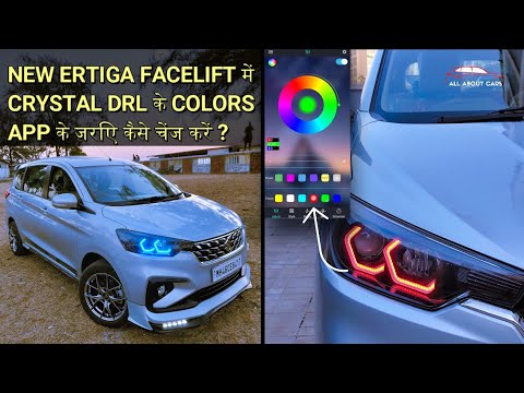 NEW ERTIGA FACELIFT  में CRYSTAL DRL के COLORS APP 📲 के जरिए कैसे CHANGE करें ? #ertigafacelift