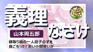 Reading *Yamamoto Shugoro A maid claims to be pregnant with the only son's child, but the son's e...