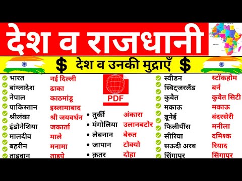 विश्व के सभी देश , राजधानी एवं मुद्राएँ |Country, Capital and currency | Statick Gk | By Gp Singh