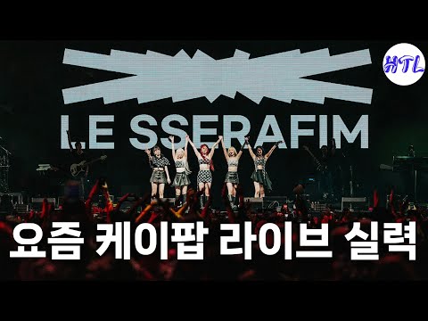 요즘 케이팝 아티스트가 라이브 못하는 이유? 👀