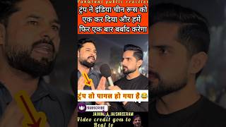 🇺🇸 ki Dosti 🇵🇰 ki Barbadi karti hai 😂 #pakistanipublicreaction #indvspak #trump