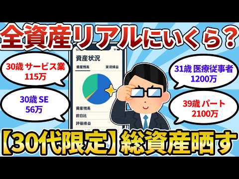 [Asset Disclosure] What is the average amount of money for people in their 30s? Reveal your savin...