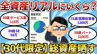 [Asset Disclosure] What is the average amount of money for people in their 30s? Reveal your savin...