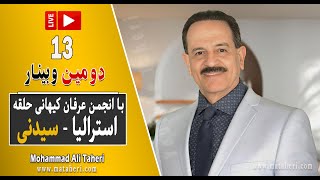 13- Mohammad Ali Taheri - Webinar -  وبینار محمدعلی طاهری و انجمن‌ عرفان کیهانی حلقه استرالیا سیدنی