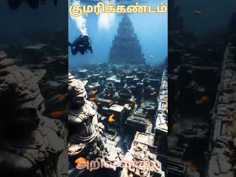 குமரிக்கண்டம் | Lemuria continent #explanationintamil #facts #lemuria #kumarikandam