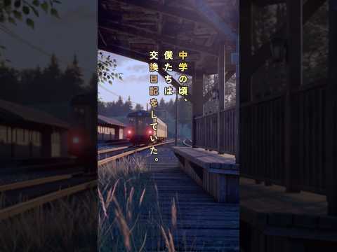 どうして、あの人に会えなかったのか。｜愛の残響ショート Episode ２#残響 #恋愛 #memory