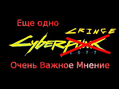 Cyberpunk 2077: Еще одно Очень Важное Мнение