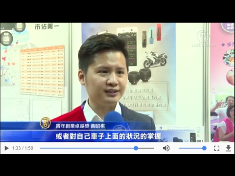 (棋苓新聞備份_新唐人)桃園績優企業卓越獎_總經理黃昭棋接受新唐人採訪