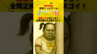 【変態ゾンビゲーム】変態ゾンビはどっち？全問正解したらスゴイ！　#ミニゲーム #ゲーム #クイズ #ゾンビ #ホラー #暇つぶし