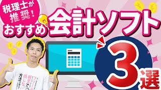 第4回 確定申告におすすめの会計ソフト３選！税理士が徹底解説！【フリーランスの確定申告講座 #4】