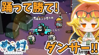 [Among Us] Somehow, if you dance, you can win! [Slow commentary]