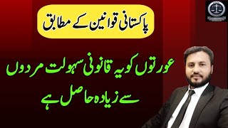 Under Pakistani laws, women have more legal facilities than men | legal rights of women | SLC
