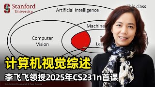 【人工智能】计算机视觉概述 | 斯坦福大学2025年CS231N第一课 | 李飞飞 | 计算机视觉 | 深度学习 | 寒武纪大爆发 | 神经科学 | ImageNet | AlexNet | 课程结构