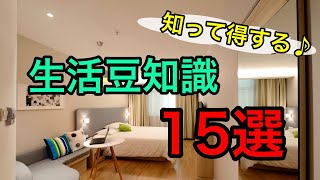 【生活雑学】知って得する便利な豆知識15選