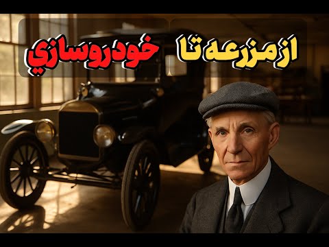 از رویای یه مزرعه‌دار تا غول خودروسازی | داستان برند فورد