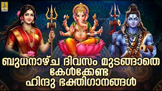 🔴 (LIVE) ബുധനാഴ്ച ദിവസം മുടങ്ങാതെ കേൾക്കേണ്ട ഹിന്ദു ഭക്തിഗാനങ്ങൾ | Hindu Devotional Songs #live