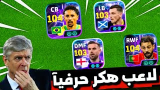 رسمياً أفضل تطويرة للبكج🔥لاعب هكررر حرفياً لازم تجيبه من عقد الإختيار 🤯 لا تتسرع فتندم👌#efootball26