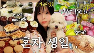 Still alone..? Vlog of a cafe aspirant spending their birthday solo🎂 Following trends: Dongdaemun...