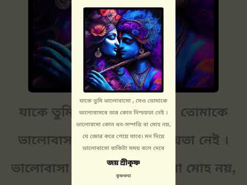 যাকে তুমি ভালোবাসো...  #radhakrishna #motivation #harekrisna #harakrishna #facts #krishna
