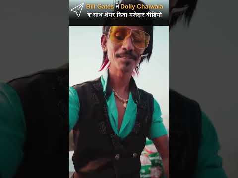 jolly chaiwala bill gates viral video #jollychaiwala #ytshorts