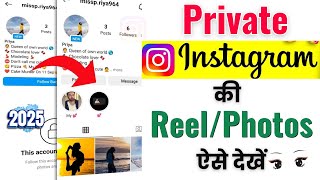Instagram Private Account kaise dekhe 2025 | How to see Instagram Private Account post