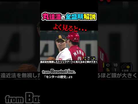 丸佳浩のこの写真、よく見るとおかしい… #野球