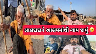 લાલદાદાને આશ્રમમાંથી ગામ જાવું 🥲 | Team Pcf | Nareshbhai Ahir