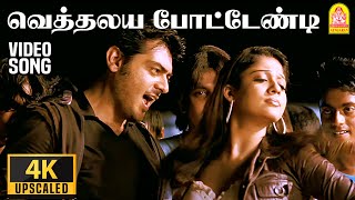 Vethalaiya Potendi - 4K Video Song | வெத்தலய  போட்டேண்டி | Billa | Ajith Kumar |Yuvan Shankar Raja