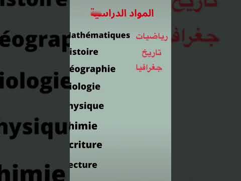 تعلم الفرنسية للمبتدئين #المواد_الدراسية