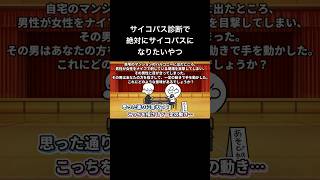 サイコパス診断で絶対にサイコパスになりたいやつ