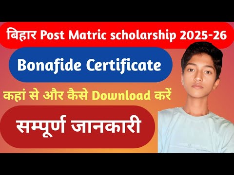 Bihar post matric scholarship. Bonafide certificate कहां से और कैसे Download करें [सम्पूर्ण जानकारी]