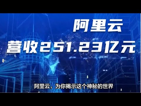 阿里云：探索AI艺术的无限可能！二季度营收251 23亿元