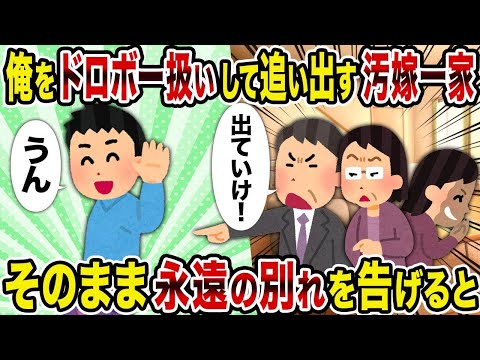 【2ch修羅場スレ】   俺をドロボー扱いして追い出す汚嫁一家→そのまま永遠の別れを告げると   【逆転シナリオ】【スカッと】【ゆっくり解説】