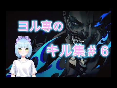 【バ美肉Vtuber】ヨル専のキル集#６（VALORANT）（夜に駆ける）