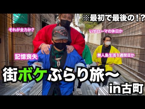 【街ボケ】我らがホームでボケたらオモロいのできたったwww