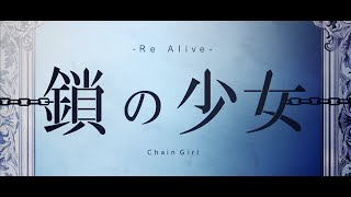 [Synth V] Chain Girl -Re Alive- (鎖の少女) ft. Hanakuma Chifuyu AI