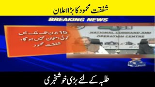All Exam Cancel until June 15 due to increase in coronavirus cases: Shafqat Mehmood