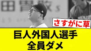 【ぶりぶりや】巨人外国人選手 全員ダメ【プロ野球反応集】【2chスレ】【なんG】