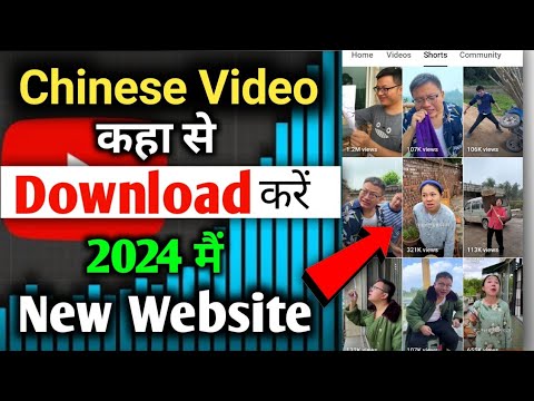 Chinese Video कहा से Download करें?|Chinese Video Download 2024?