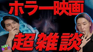 最近のJホラーをどう思う？/怖い＝面白さではない？/これからどうなる？Jホラー ゲスト:大島育宙 【ジャガモンド斉藤のヨケイなお世話】
