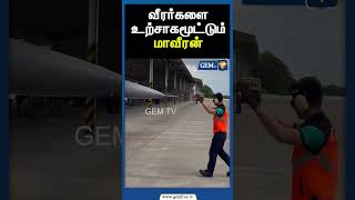 வீரர்களை உற்சாகமூட்டும் மாவீரன்  | IND.PAK WAR | INDIAN AIRFORCE | INDIAN ARMY | JAMMU | Gem TV