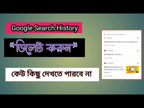 How to delete google search history.গুগল সার্চ হিস্টোরি ডিলিট